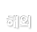 ؿ