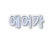ī